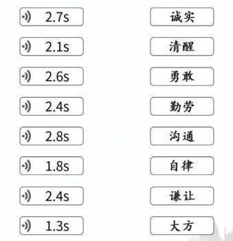 《文字成精》听语音连出对应美德通关攻略