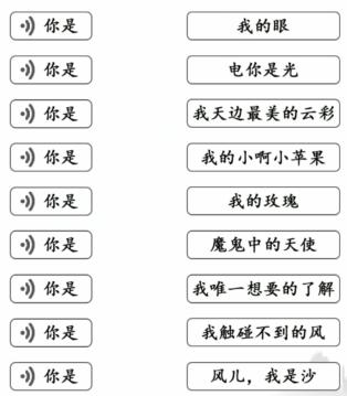 《文字成精》听曲连线2连出你是的下半句通关攻略