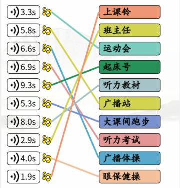 《汉字找茬王》学生记忆连出记忆中的声音通关攻略