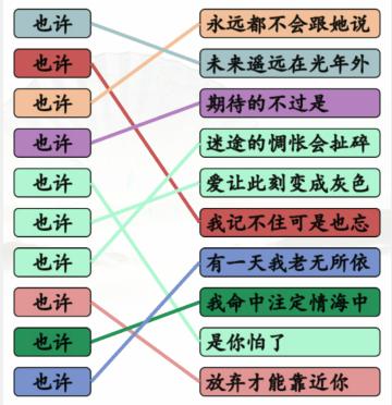 《汉字找茬王》连线也许的歌通关攻略