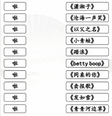 《汉字找茬王》一起啦歌连出全部歌曲通关攻略