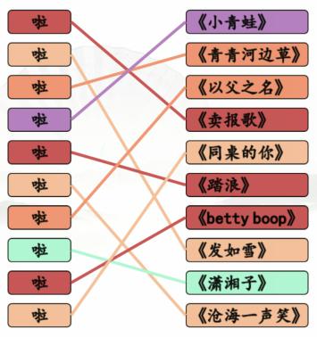 《汉字找茬王》一起啦歌连出全部歌曲通关攻略