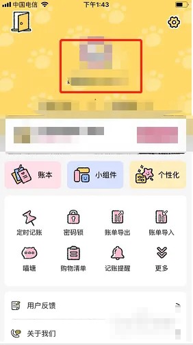《喵喵记账》昵称修改方法