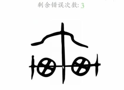 《文字成精》象形文字看图猜字通关攻略