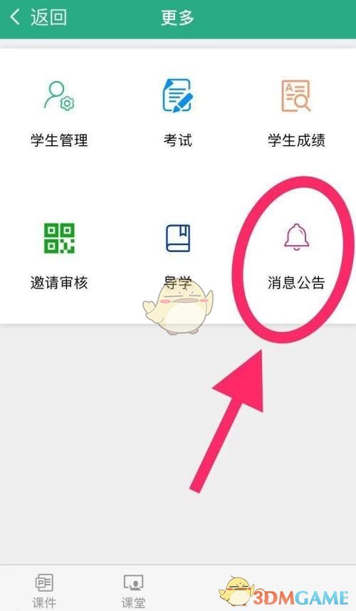 《云课堂智慧职教》添加公告方法