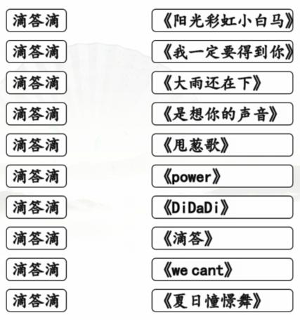 《汉字找茬王》滴答滴连出全部歌曲通关攻略