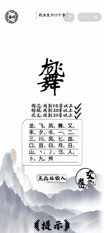 《脑洞人爱汉字》龙飞凤舞找出25个字通关攻略