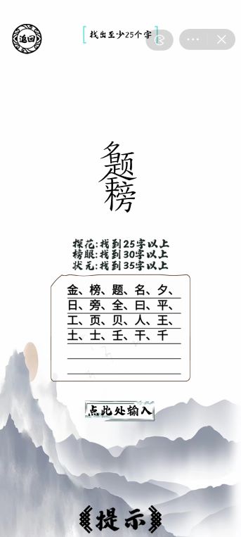 《脑洞人爱汉字》金榜题名找出35个字通关攻略