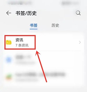 《华为浏览器》收藏内容查看方法