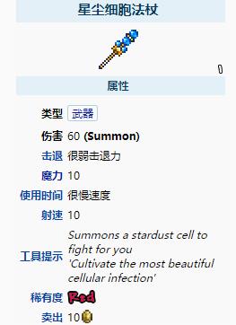 《泰拉瑞亚》星尘细胞法杖武器介绍
