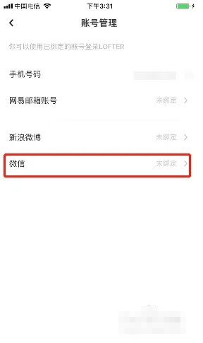 《lofter》绑定微信方法