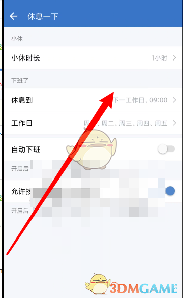 《企业微信》设置休息时间方法