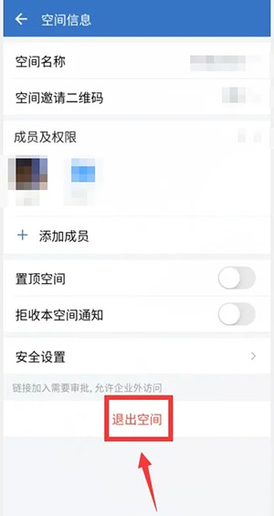 《企业微信》退出共享空间方法