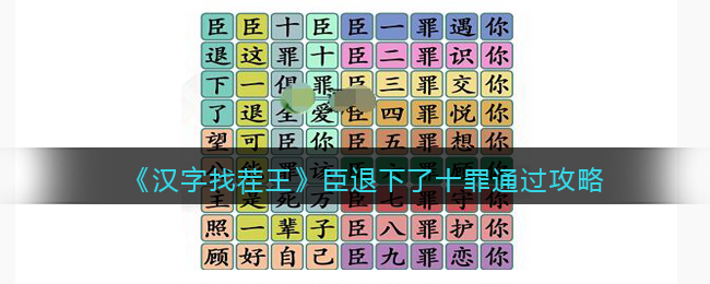 《汉字找茬王》臣退下了十罪通过攻略