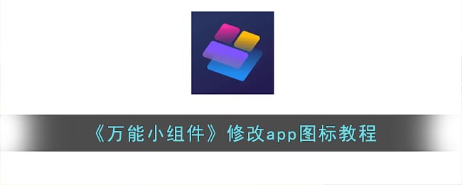 《万能小组件》修改app图标教程