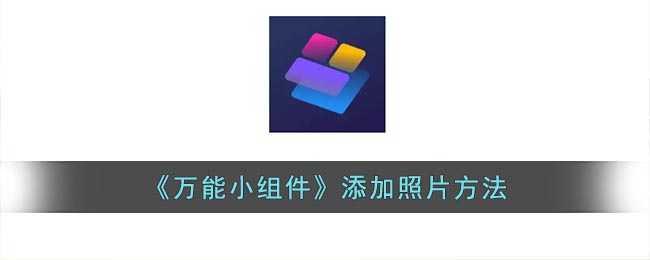 《万能小组件》添加照片方法