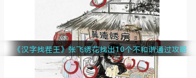 《汉字找茬王》张飞绣花找出10个不和谐通过攻略