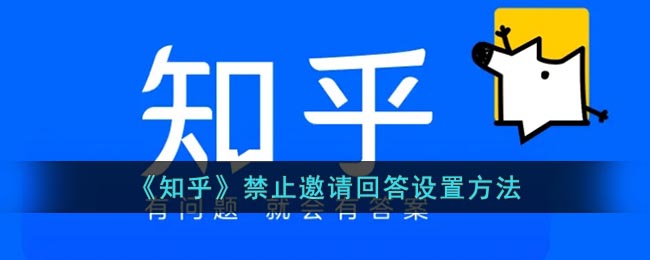 《知乎》禁止邀请回答设置方法