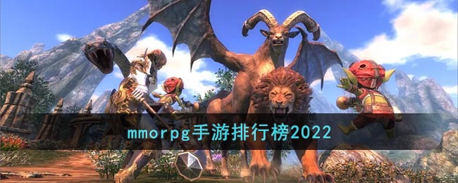 mmorpg手游排行榜2022