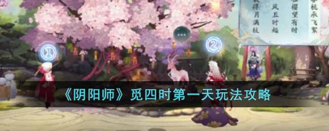 《阴阳师》觅四时第一天玩法攻略