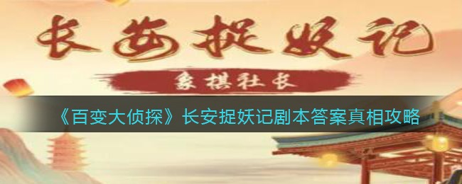 《百变大侦探》长安捉妖记剧本答案真相攻略