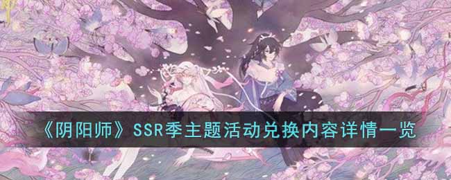 《阴阳师》SSR季主题活动兑换内容详情一览