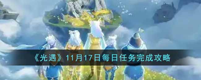 《光遇》11月17日每日任务完成攻略