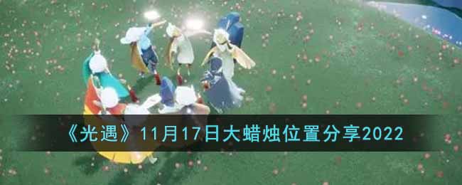 《光遇》11月17日大蜡烛位置分享2022