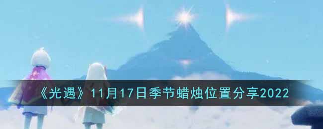 《光遇》11月17日季节蜡烛位置分享2022