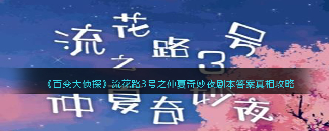 《百变大侦探》流花路3号之仲夏奇妙夜剧本答案真相攻略