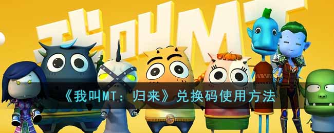 《我叫MT：归来》兑换码使用方法