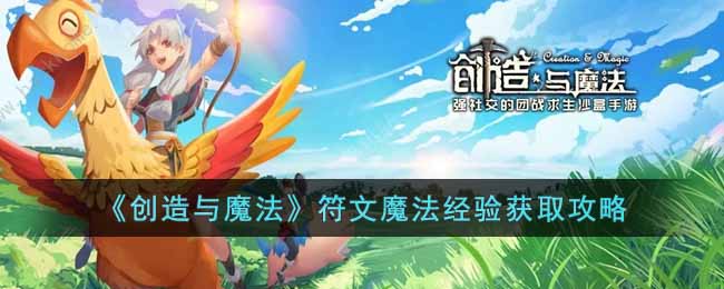 《创造与魔法》符文魔法经验获取攻略