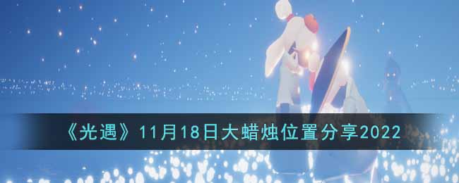 《光遇》11月18日大蜡烛位置分享2022