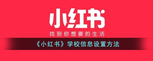 《小红书》学校信息设置方法