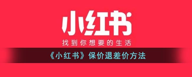 《小红书》保价退差价方法