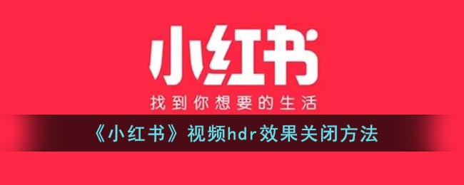 《小红书》视频hdr效果关闭方法