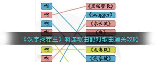 《汉字找茬王》啊连歌曲配对歌曲通关攻略
