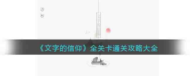 《文字的信仰》全关卡通关攻略大全