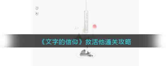 《文字的信仰》救活他通关攻略