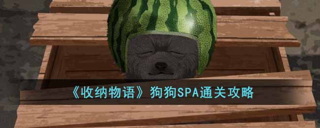 《收纳物语》狗狗SPA通关攻略