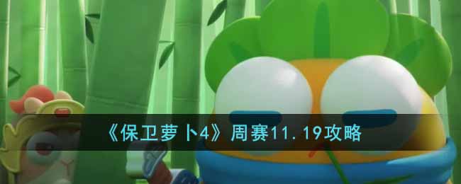 《保卫萝卜4》周赛11.19攻略