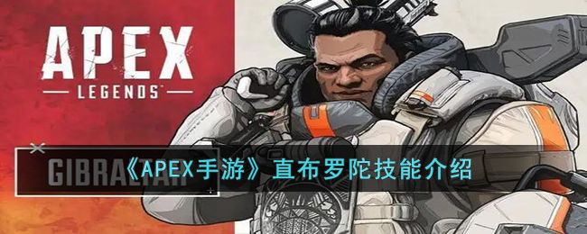 《APEX手游》直布罗陀技能介绍