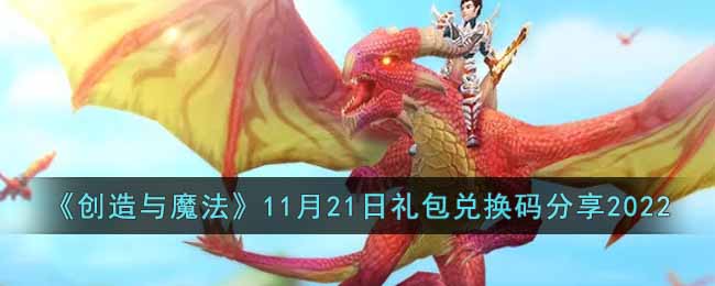 《创造与魔法》11月21日礼包兑换码分享2022