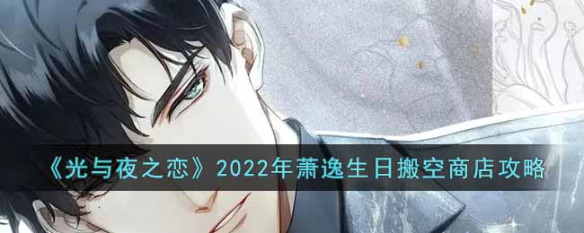 《光与夜之恋》2022年萧逸生日搬空商店攻略