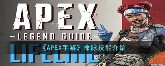 《APEX手游》命脉技能介绍