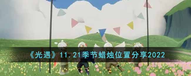 《光遇》11.21季节蜡烛位置分享2022