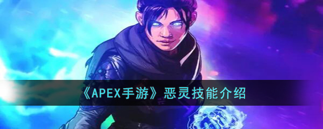 《APEX手游》恶灵技能介绍