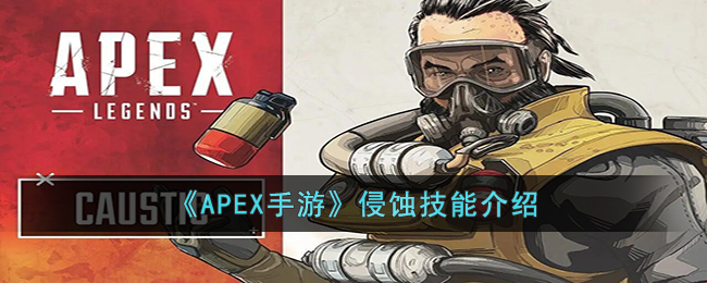 《APEX手游》侵蚀技能介绍