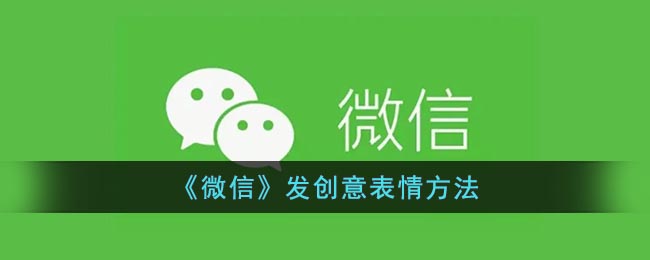 《微信》发创意表情方法