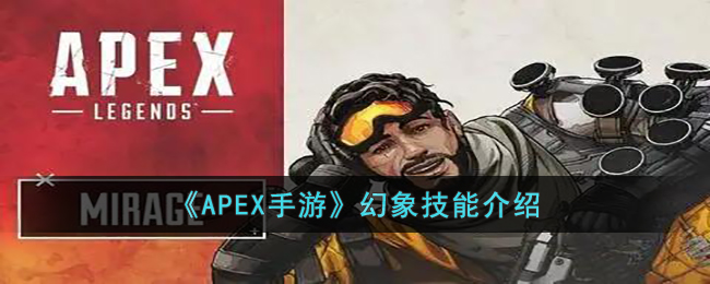 《APEX手游》幻象技能介绍